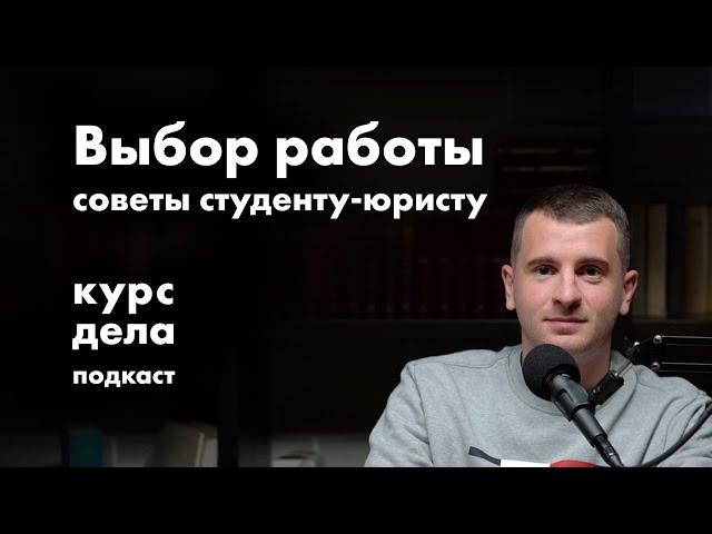 Советы студенту-юристу (что я хотел бы знать в университете) | курс дела подкаст