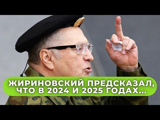 Жириновский предсказание на 2024 2025 год. Последние предсказания Жириновского о третьей мировой