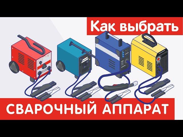 Как выбрать СВАРОЧНЫЙ АППАРАТ?