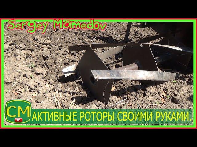 АКТИВНЫЕ РОТОРЫ. СВОИМИ РУКАМИ. ПОДРОБНО.