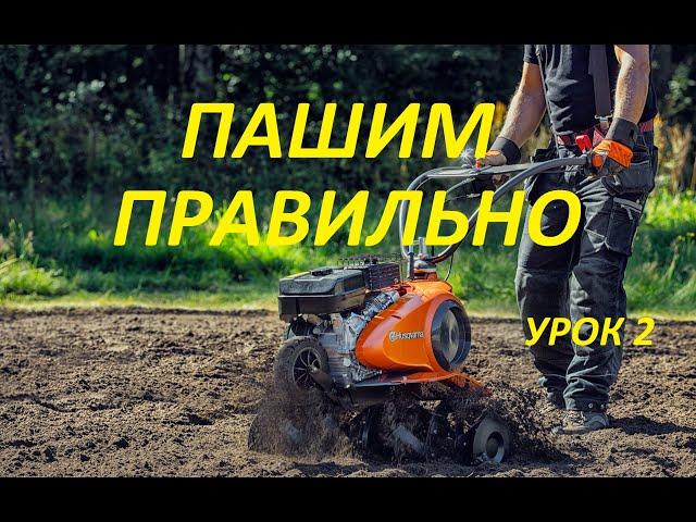 Мотоблок Как  Пахать УРОК 2