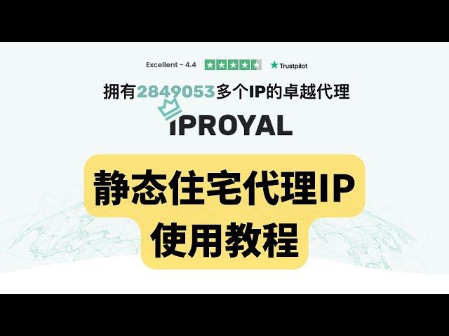 IPRoyal静态住宅IP使用教程，网络纯净度比想象中的好，PayPal养号、PayPal注册网络环境