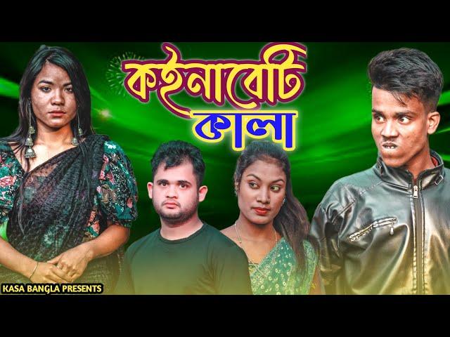 কইনাবেটি কালা || Short Film || Kasa Bangla || Sylheti Natok || Ajar Uddin || EP 85