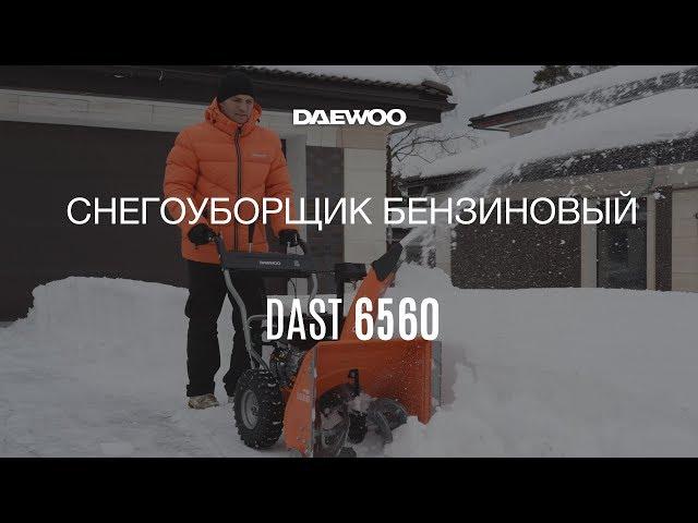 Бензиновый снегоуборщик DAEWOO DAST 6560 Обзор [Daewoo Power Products Russia]