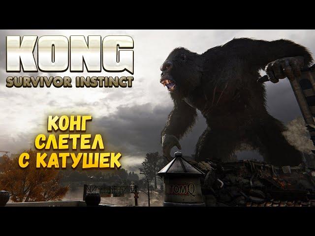 KONG: SURVIVOR INSTINCT — КОНГ СЛЕТЕЛ С КАТУШЕК. МЕТРОИДВАНИЯ В ВСЕЛЕННОЙ МОНСТРОВ. ПЕРВЫЙ ВЗГЛЯД