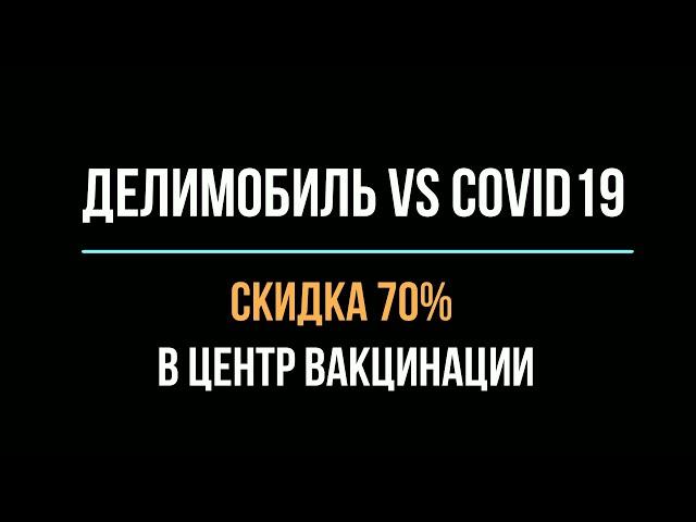 Делимобиль vs covid19 | Скидка 70% на поездку в Москве! Адреса центров вакцинации от коронавируса