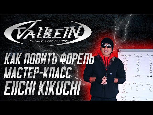 Как ловить форель. Мастер-класс ValkeIN. Eiichi Kikuchi