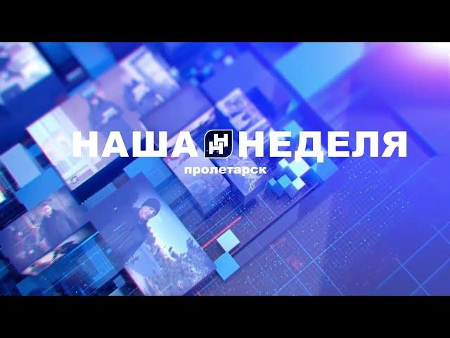 Наша неделя. Пролетарск 14.09.24