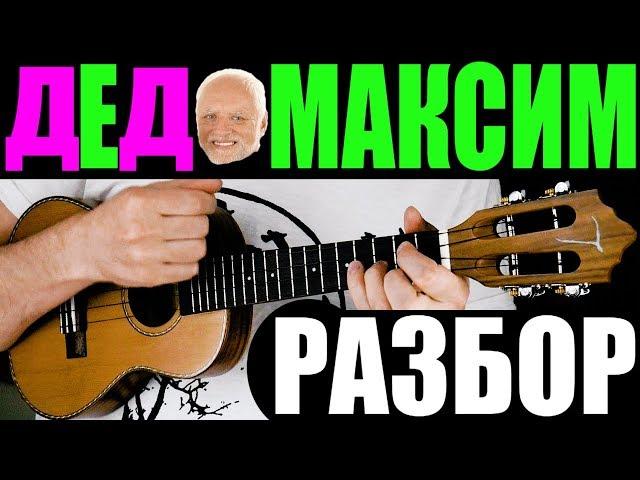 ДЕД МАКСИМ на укулеле | разбор by KLIPIN