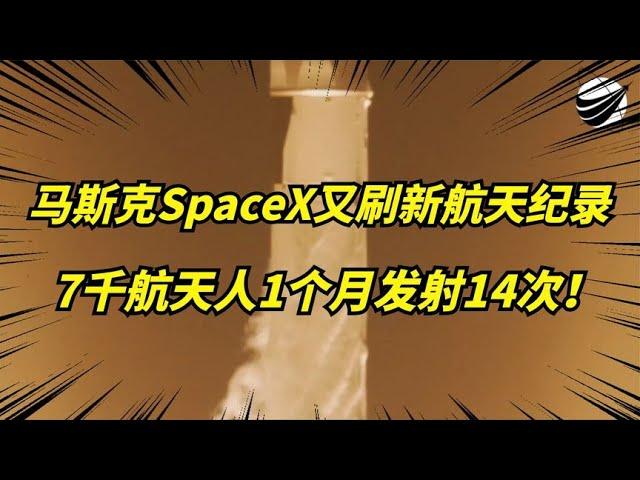 马斯克SpaceX，刷新全球单月发射记录！一个月竟发射了14次！