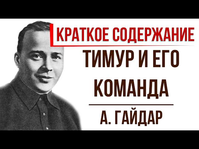 Тимур и его команда. Краткое содержание