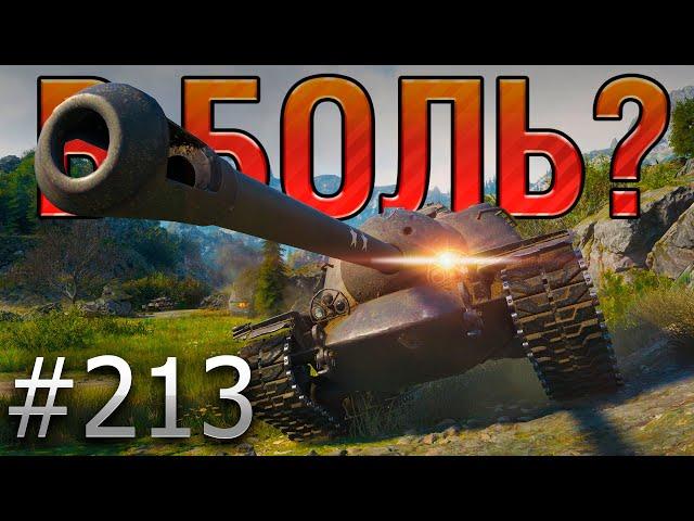 В БОЛЬ? Выпуск №213  ТЫ НЕ ПРОБЬЕШЬ!  T110E3 на Перевале [Мир Танков]