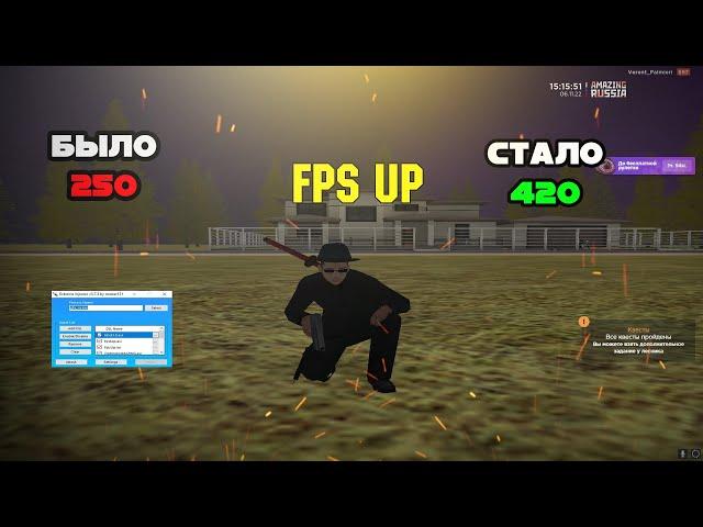 СЛИЛ НОВЫЕ FPS UP | AMAZING RUSSIA | CRMP