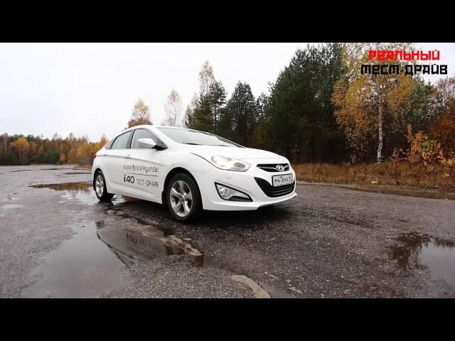 РЕАЛЬНЫЙ ТЕСТ-ДРАЙВ: Hyundai i40