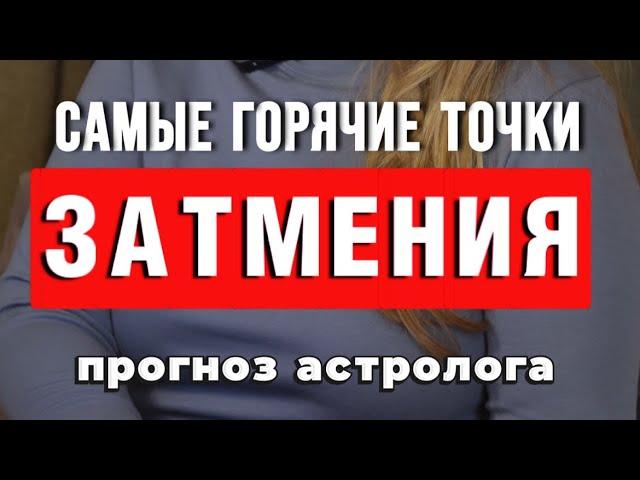 КОРИДОР ЗАТМЕНИЙ: САМЫЕ ОПАСНЫЕ ТОЧКИ - астролог Вера Хубелашвили