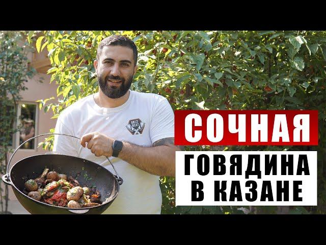 Рецепт сочнейшей говядины в казане !!!