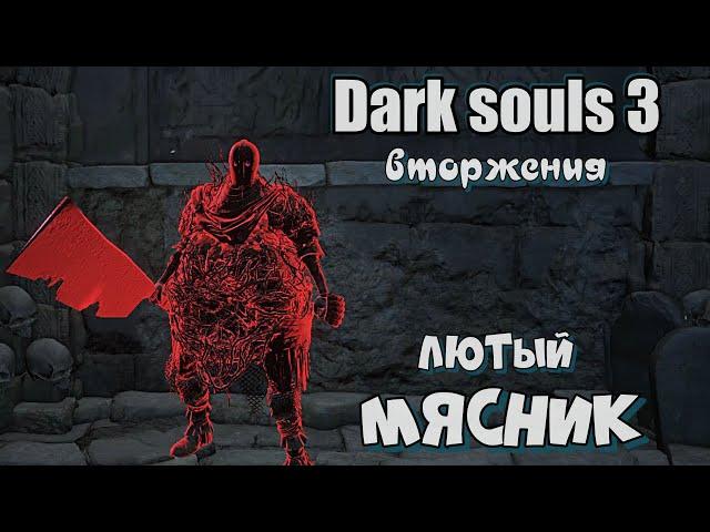 Dark souls 3 Нож мясника ВТОРЖЕНИЯ