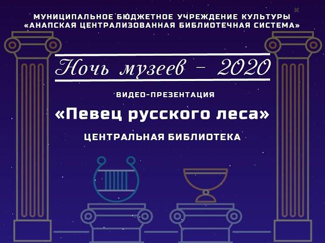 Видео-презентация "Певец русского леса"