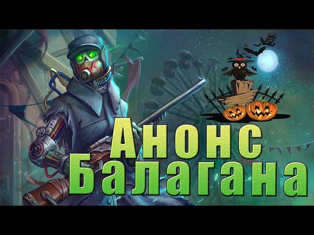 Анонс балагана. Warspear online