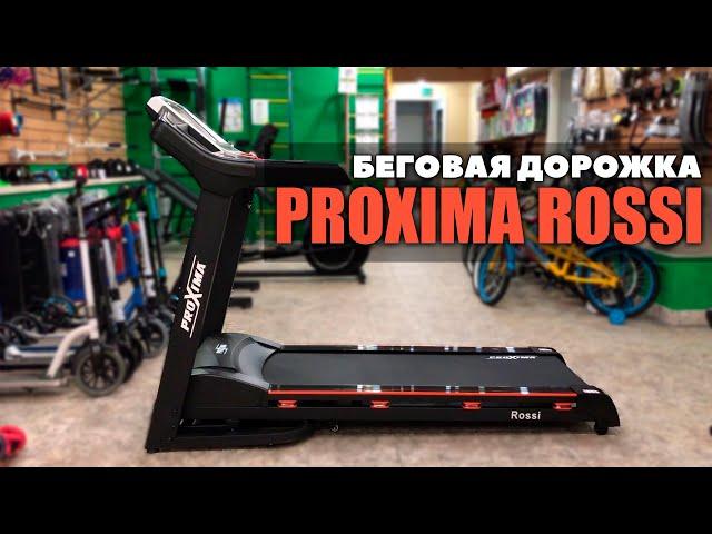 Беговая дорожка Proxima Rossi. Обзор на беговую дорожку для дома Proxima Rossi