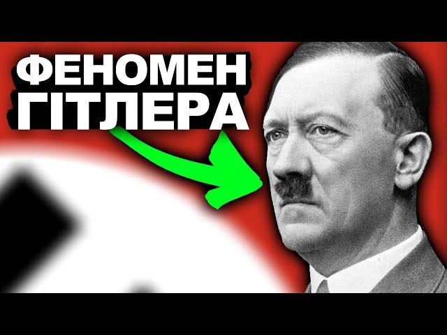 Як Гітлер Прийшов До Влади? | Історія України від імені Т.Г. Шевченка