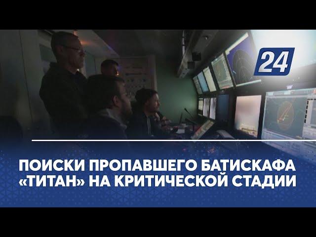 Поиски пропавшего батискафа «Титан» на критической стадии