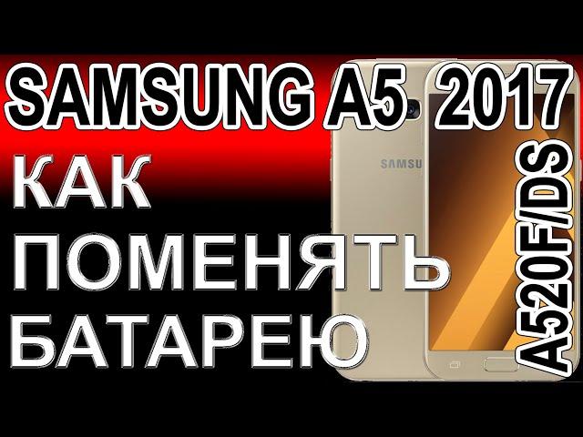 Замена аккумулятора на телефоне Samsung A5 2017   A520F/DS  Replacing the battery on the phone