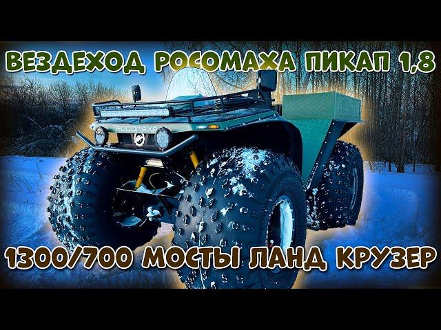 РОСОМАХА ПИКАП 1.8 _ 1300/700   ОБЗОР