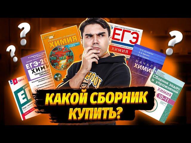 Лучшие пособия по подготовке к ЕГЭ по химии | Химия ЕГЭ УМСКУЛ