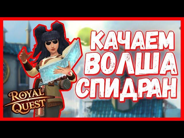 Спидраним прокачку волшебника - Royal Quest