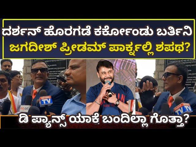 Darshan case:ರೇಣುಕಾಸ್ವಾಮಿ ಕೇಸ್ನಲ್ಲಿ ಟ್ವಿಸ್ಟ್ ! ಲಾಯರ್ ಜಗದೀಶ್ ಪ್ರೋಟೆಸ್ಟ್ನಲ್ಲಿ ಮೊದಲ ಪ್ರತಿಕ್ರಿಯೆ!