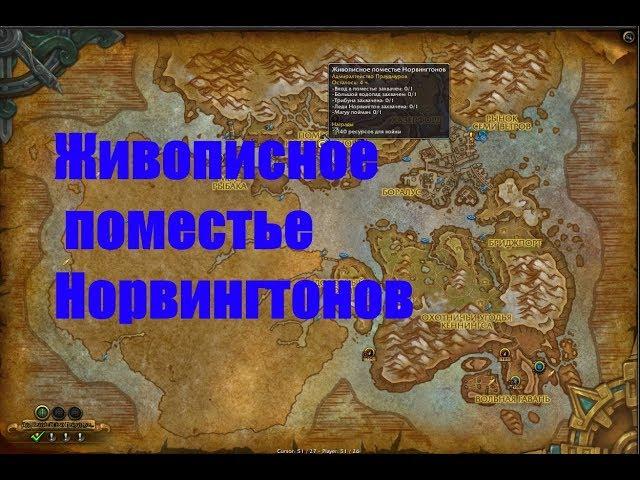 World of Warcraft. Локальное задание - Живописное поместье Норвингтонов