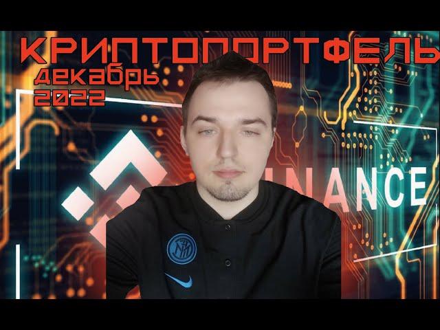 Криптопортфель декабрь 2022. Отчет.