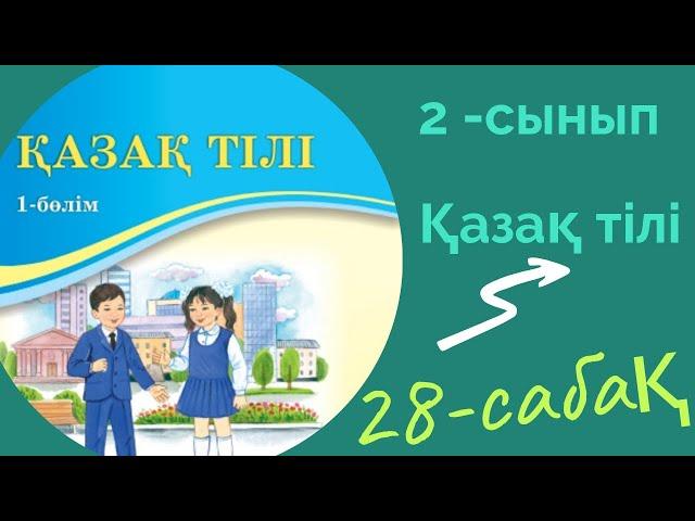 Қазақ тілі 2 сынып 28 сабақ. 2 сынып қазақ тілі 28 сабақ. Дауыссыз л мен р.