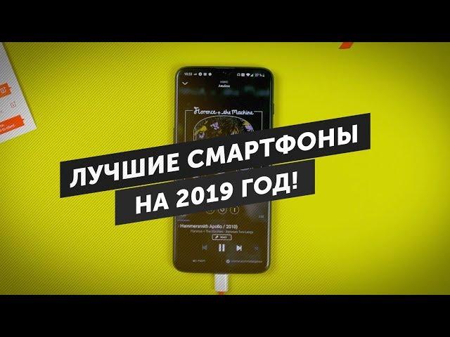 Какой смартфон купить? ТОП 9 ЛУЧШИХ СМАРТФОНОВ на 2019 год!