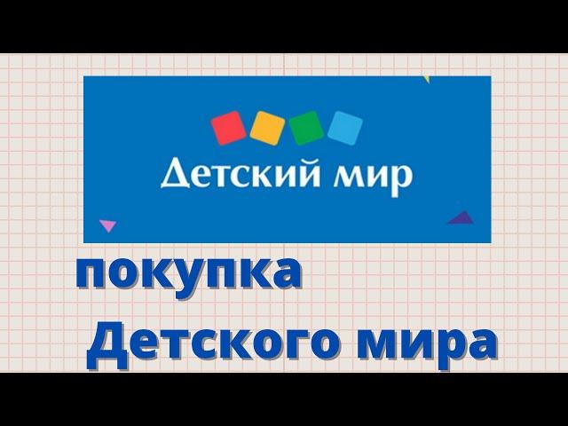 Покупка акций компании Детский мир.