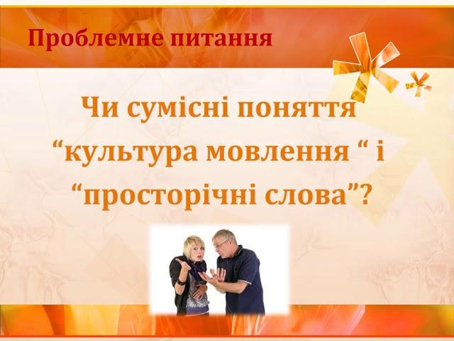 6 клас. Українська мова. Діалектні й просторічні слова