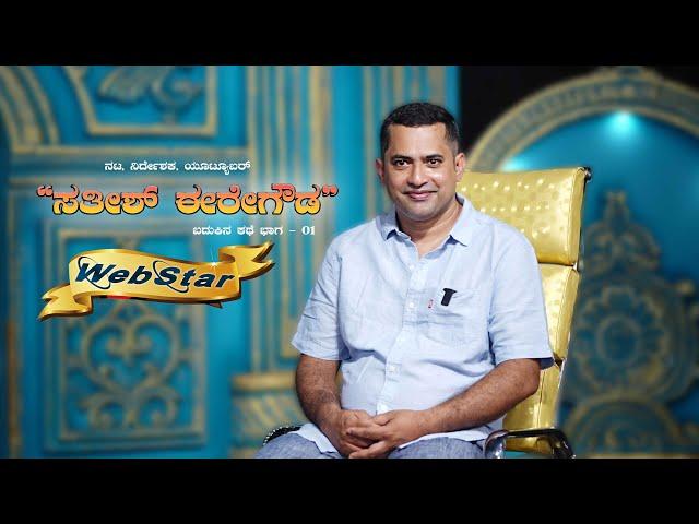 SATHISH EREGOWDA l WEBSTAR l EPI 01 @SathishEregowda @thewebshows5177