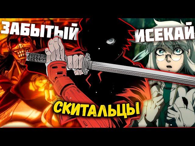 ЛУЧШИЙ ЗАБЫТЫЙ ИСЕКАЙ СКИТАЛЬЦЫ / DRIFTERS , обзор аниме