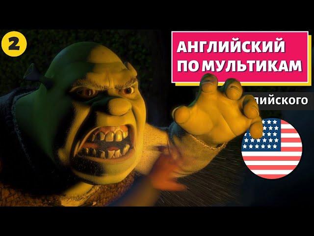 АНГЛИЙСКИЙ ПО МУЛЬТИКАМ - Shrek (Шрек) - 2