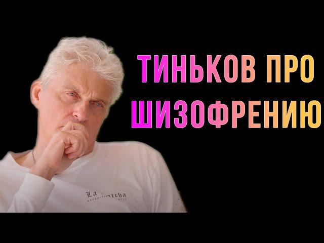 Тиньков поясняет за шизофрению