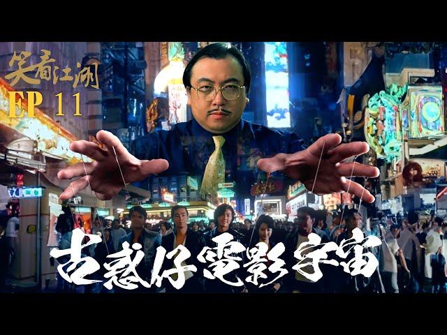 EP11 | 王晶笑看江湖 | 比Marvel 電影宇宙提前10年!  王晶打造古惑仔影視改編帝國20年皇朝！  | 王晶 | 50年電視電影生涯| 巨星名導製片 | 娛樂圈秘聞