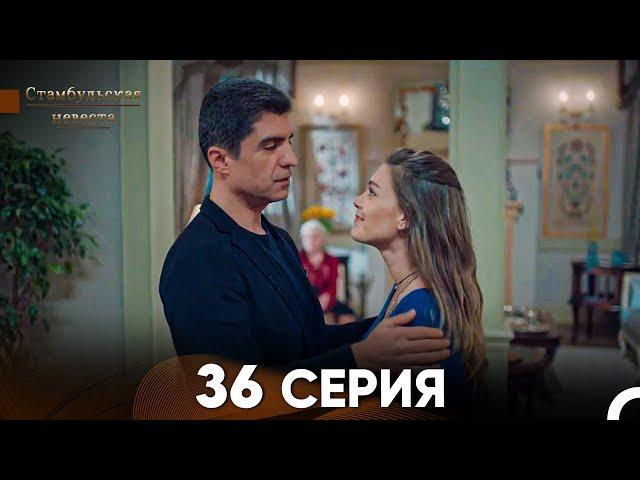 Стамбульская Невеста 36. Серия (Русский Дубляж)