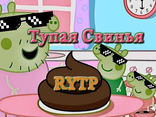 Тупая свинья [RYTP]