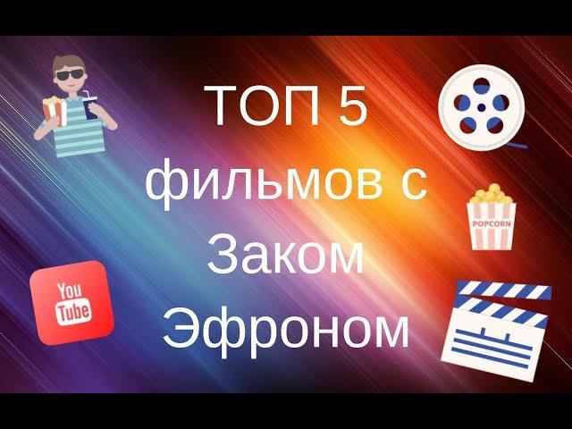 ТОП5 фильмов с Заком Эфроном