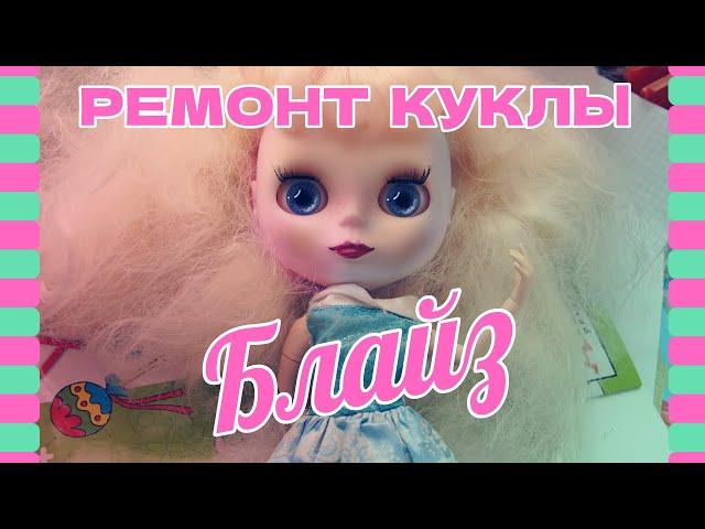 Как починить сломанную руку кукле Блайз без клея. Blythe doll restoration. DIY