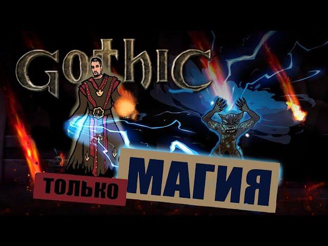 Gothic, но только магия