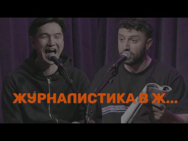 Журналистика  - это стыд | Сабуров | Каргинов | Коняев |