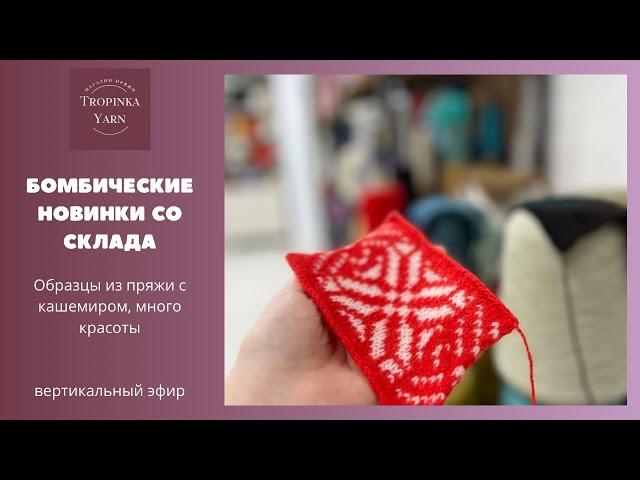 Бомбические новинки пряжи со клада. Образцы из пряжи с кашемиром.