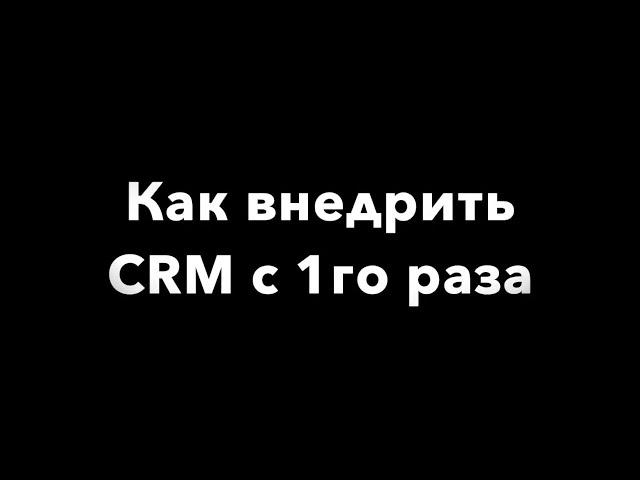 Внедрение CRM системы: самые частые ошибки и поэтапная система ПРАВИЛЬНОГО внедрения CRM в компании.